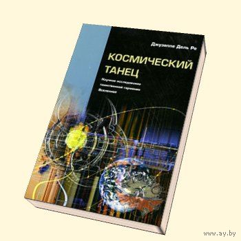 Космический танец. Научное исследование таинственной гармонии Вселенной Джузеппе Дель Ре