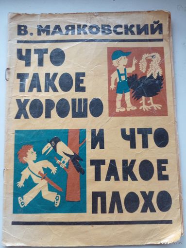 Раскраска"Что такое хорошо и что такое плохо"