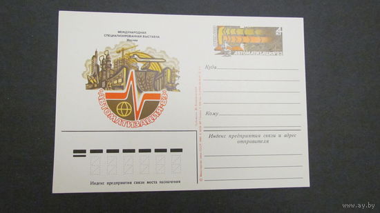 СССР 1983г. ПК Выставка автоматизация 83