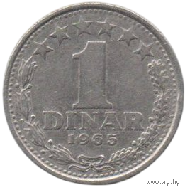 Социалистическая Федеративная Республика Югославия (СФРЮ). 1 динар 1965.
