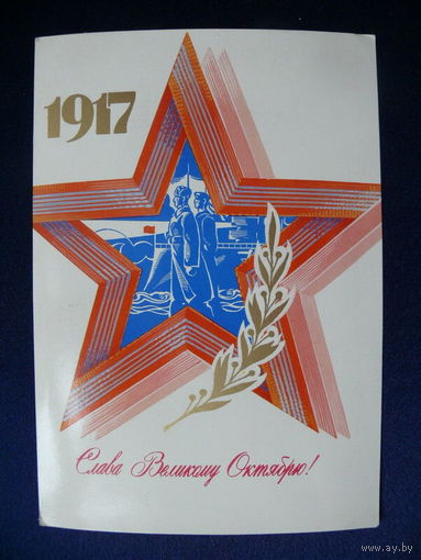 Мартынов В., Слава Великому Октябрю! 1980, подписана.