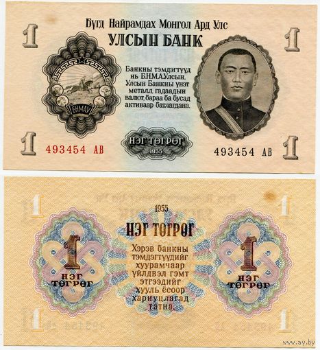Монголия. 1 тугрик (образца 1955 года, P28, aUNC)