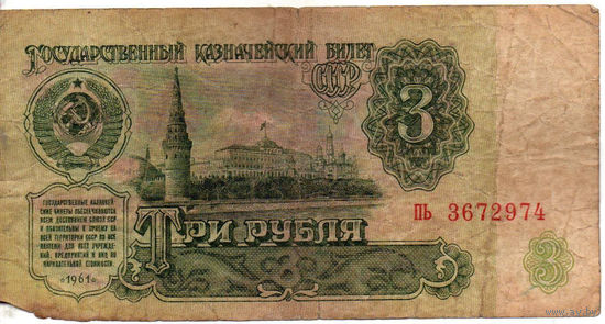 3 рубля, 1961, серия ПЬ