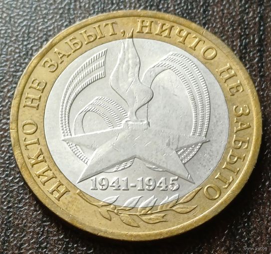 Россия 10 рублей, 2005   СПМД   60 лет Победе в Великой Отечественной войне    ( 1-12-2 )