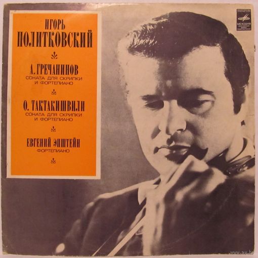 Игорь Политковский (скрипка) - A. Гречанинов, О. Тактакишвили
