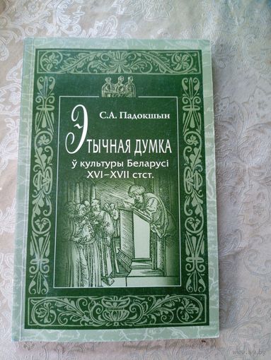 Этычная думка у културы Беларусi XVI-XVII стст\12д