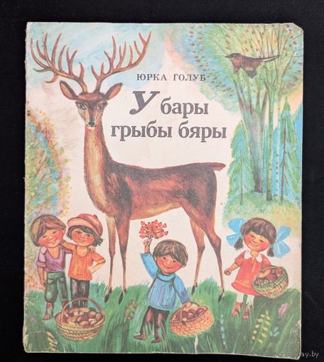 У бары грыбы бяры Вершы | Ю. Голуб Мастак Я. Жылін