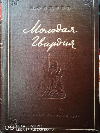 Молодая гвардия. Первое издание. 1946 год