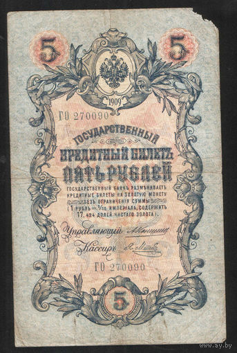 5 рублей 1909 Коншин - Я. Метц ГО 270090 #0078