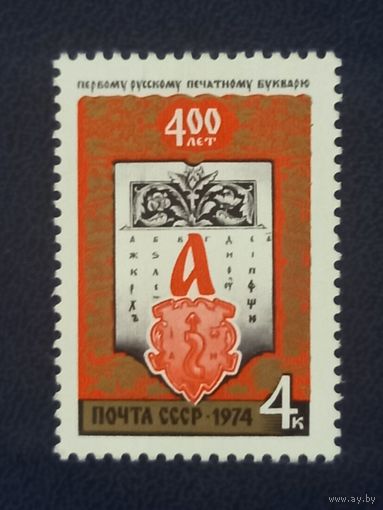 СССР 1974г. 400 лет первому печатному букварю.