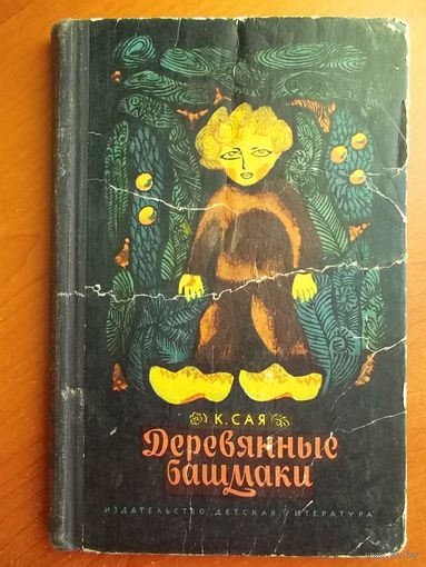 Казис Сая Деревянные башмаки // Иллюстратор:  Стасис Красаускас