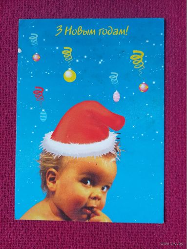 С Новым Годом! Белорусская открытка. Белпочта 1996 г. Чистая.