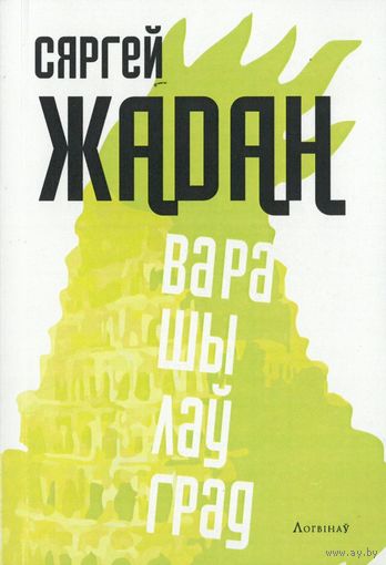 Варашылаўград. Сяргей Жадан