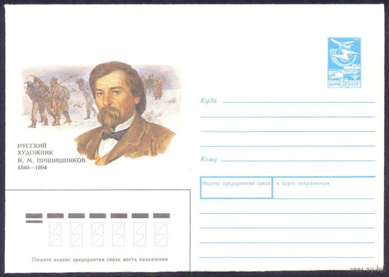 СССР 1990 конверт Прянишников художник