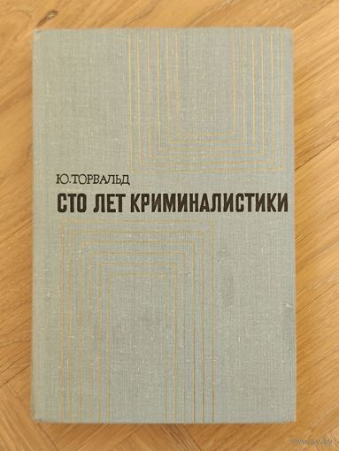 Торвальд Ю. Сто лет криминалистики