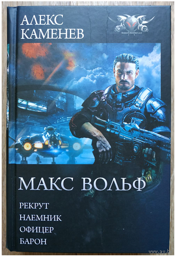 Алекс Каменев, тетралогия "Макс Вольф" (серия "БФ-коллекция", омнибус)