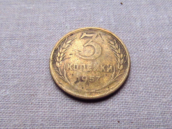 3-3-615 СССР 3 Копейки 1957