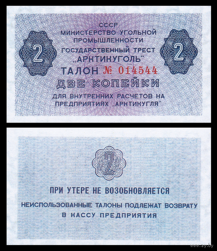 [КОПИЯ] АРКТИКУГОЛЬ талон на 2 копейки 1979г.