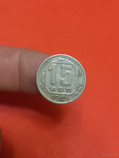 15 копеек 1945г
