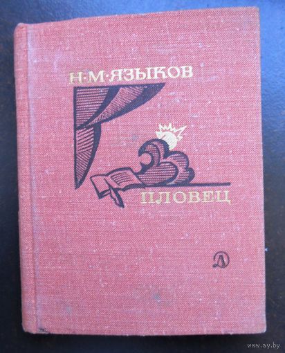 Языков Н.М. Пловец. 1975 г.