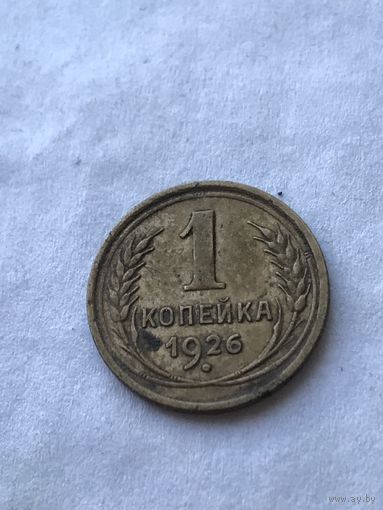1 копейка 1926