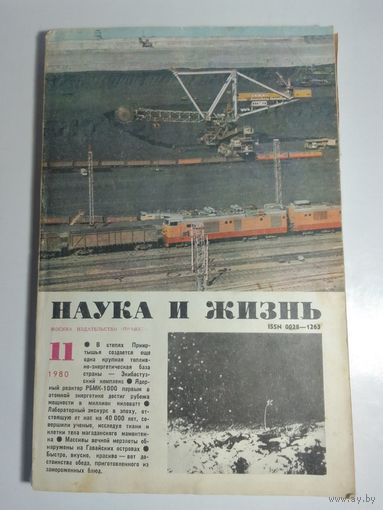 Журнала Наука и жизнь 11/1980г