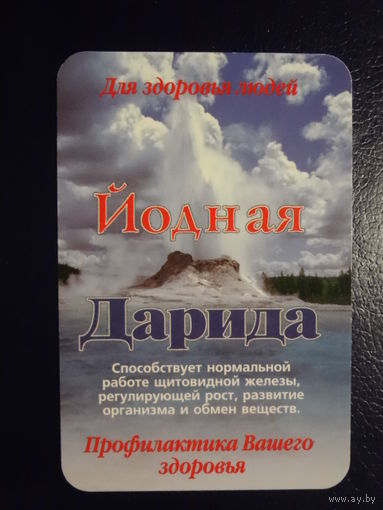 Календарик 07.2001-06.2002 г. Йодная Дарида.