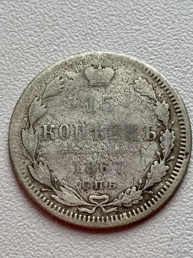 15 копеек 1867 год