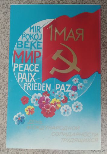 Открытка ,,1 мая,, 1986г. чистая
