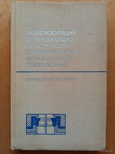 Гидроизоляция ограждающих конструкций промышленных и гражданских сооружений. Справочное пособие. Ред. В.С. Искрин