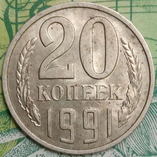 20 копеек 1991Л