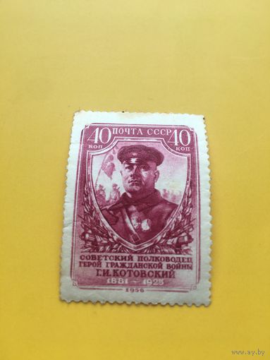 СССР 1956 год Котовский