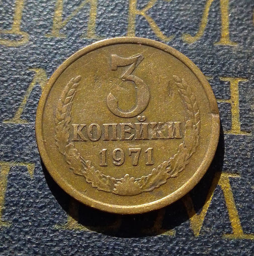 3 копейки 1971 СССР #05