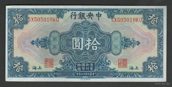 Китай 10 долларов 1928 года. Central Bank of China. Тип P-197. Состояние aUNC