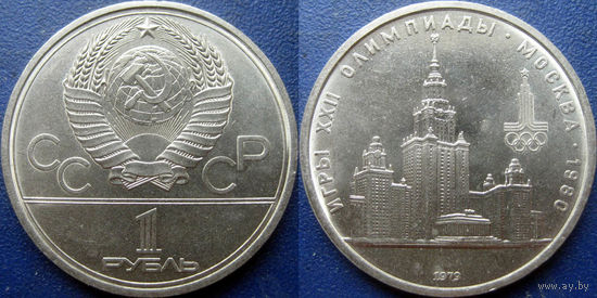 1 рубль 1979 года. Олимпиада - МГУ. аUNC