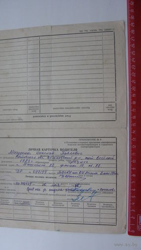 Личная карточка водителя 1968 г