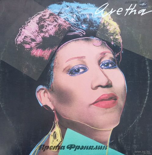 Арета Фрэнклин - Aretha