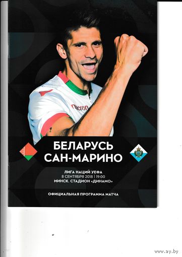 Беларусь - Сан-Марино 08.09.2018
