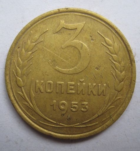 3 копейки 1953г.