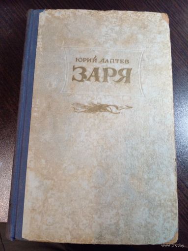 Юрий Лаптев Заря. 1950