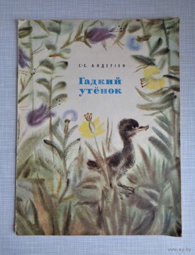 Г.Х.Андерсен. Гадкий утенок