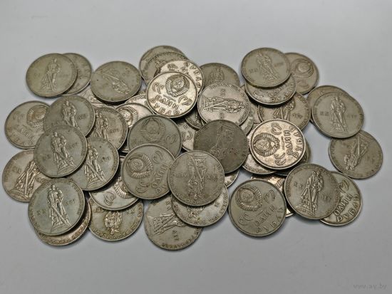 1 рубль 1965 г. Победа над фашистской германией. Одним лотом 50 шт. С рубля