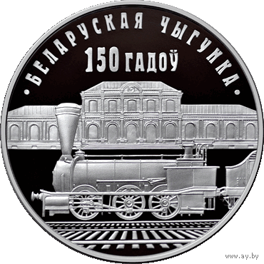 Белорусская железная дорога. 150 лет. 1 рубль. Монета и капсула в ИДЕАЛЕ!