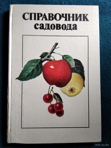 Справочник садовода