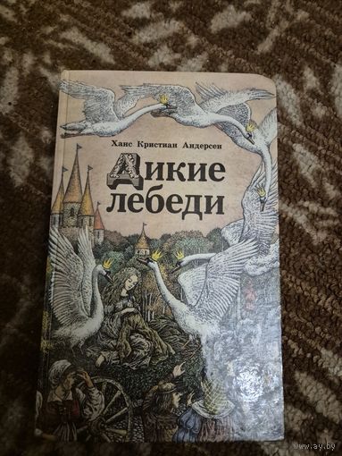 Ганс Христиан Андерсен "Дикие лебеди"