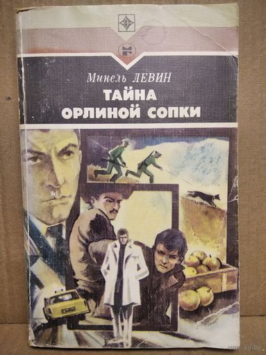 М. Левин. Тайна орлиной сопки // Серия: Стрела