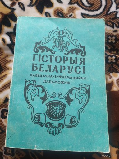 Гiсторыя Беларусi\048