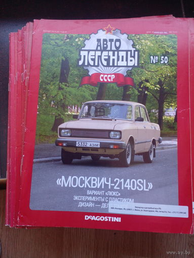 АВТОЛЕГЕНДЫ 50 по 79 номера