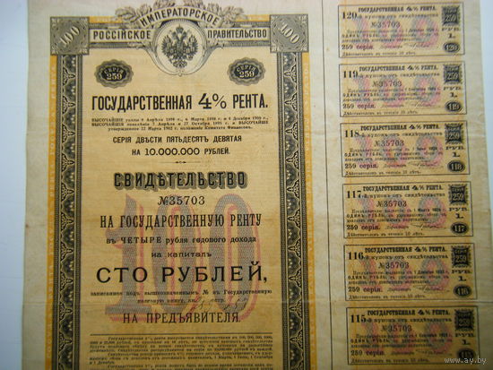 100 рублей СВИДЕТЕЛЬСТВО 4% ГОСУДАРСТВЕННАЯ РЕНТА.