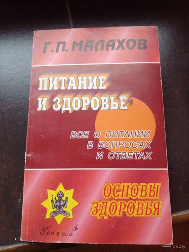 Малахов Питание и здоровье